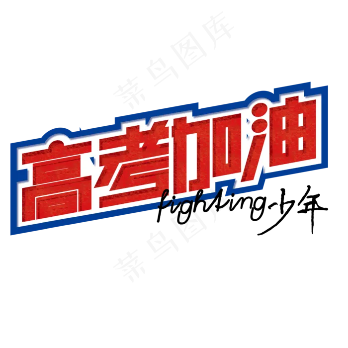 高考加油奋斗吧少年高三初三学生复习培训备考冲刺班热血青春(2000X2000(DPI:150))psd模版下载