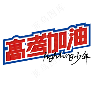 高考加油奋斗吧少年高三初三学生复习培训备考冲刺班热血青春
