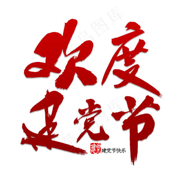 欢度建党节书法