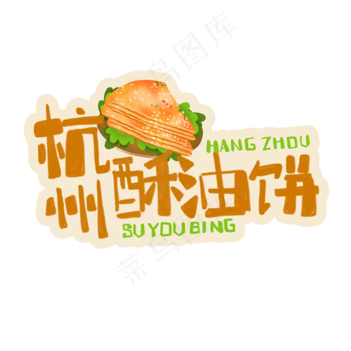 中华美食杭州酥油饼卡通手绘字体(3543X3543(DPI:300))psd模版下载