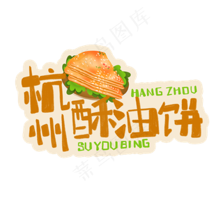 中华美食杭州酥油饼卡通手绘字体