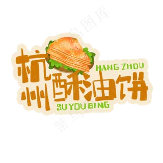 中华美食杭州酥油饼卡通手绘字体