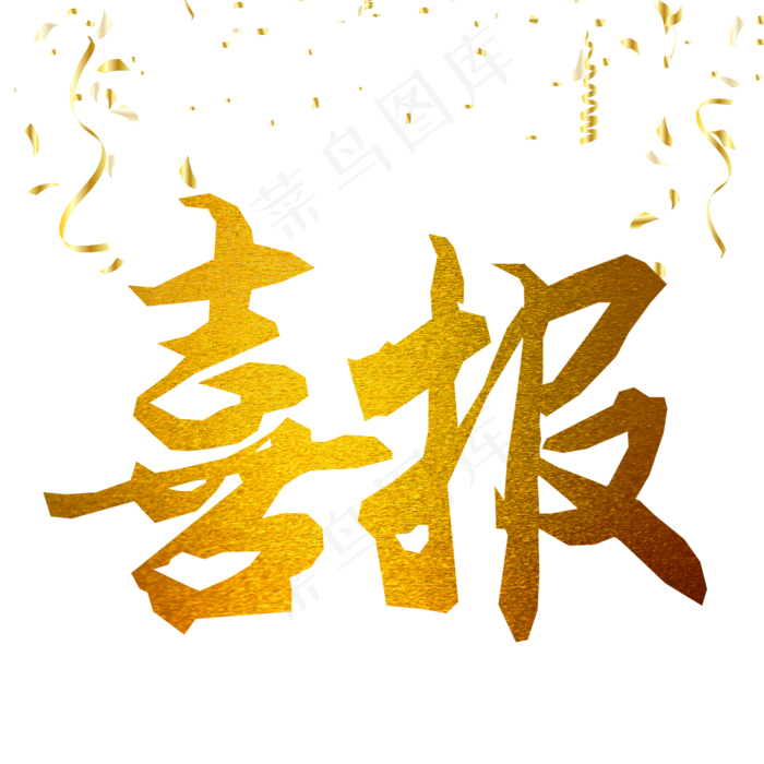 金色大气喜报创意