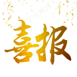 金色大气喜报创意