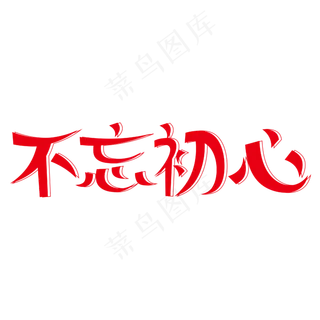 不忘初心创意艺术字