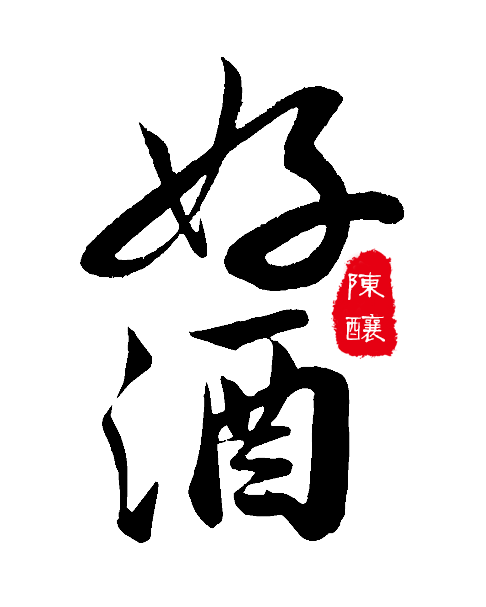 陈酿好酒美酒(486X607(DPI:72))psd模版下载