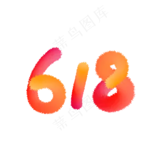 京东618彩色logo,免抠元素