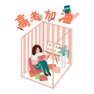 高考加油冲刺复习做题必胜PNG