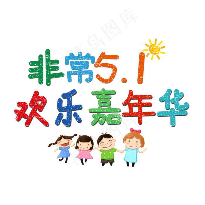 非常51欢乐嘉年华