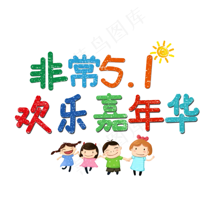 非常51欢乐嘉年华(2345X2345(DPI:150))psd模版下载