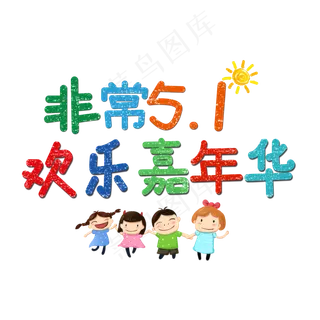 非常51欢乐嘉年华