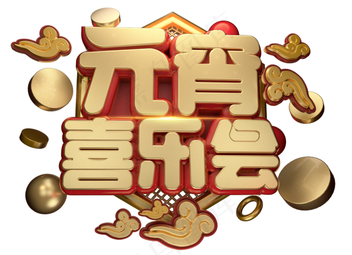 元宵喜乐会3D字体设计(2315*1675px)