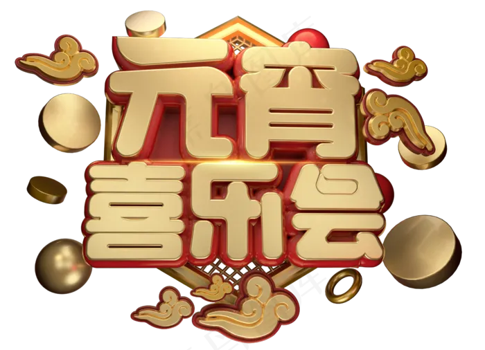 元宵喜乐会3D字体设计(2315*1675px)