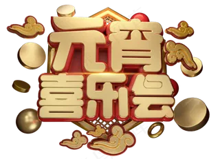 元宵喜乐会3D字体设计