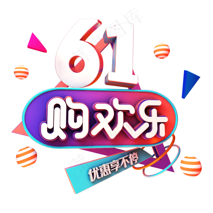 61购欢乐促销(2345X2345(DPI:150))psd模版下载