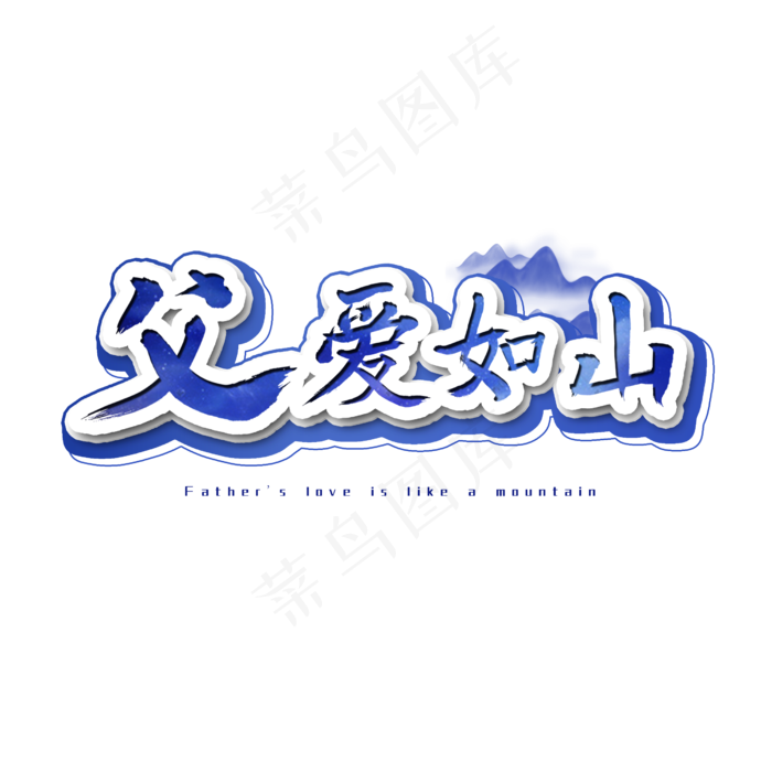 父爱如山艺术字
