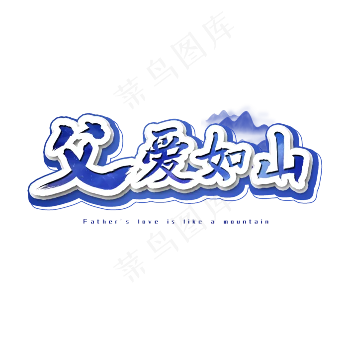 父爱如山艺术字(2500X2500(DPI:300))psd模版下载