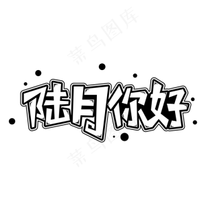 陆月你好字体元素艺术字