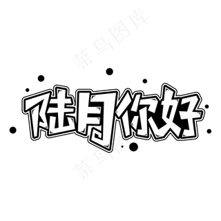 陆月你好字体元素艺术字