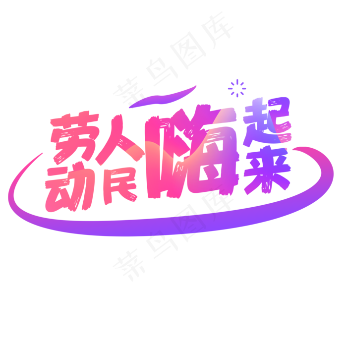 劳动人民嗨起来字体设计(2100X2100(DPI:72))psd模版下载