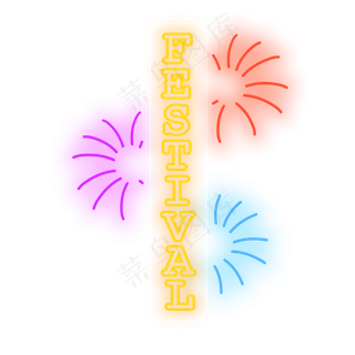 淘宝商城彩色霓虹装饰,免抠元素