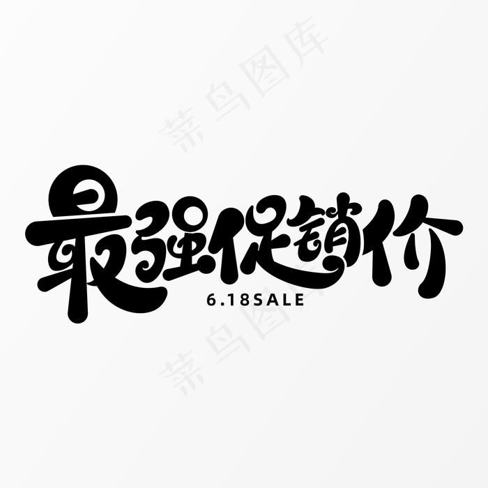 618最强促销价字体元素艺术字(5017X3543(DPI:300))psd模版下载