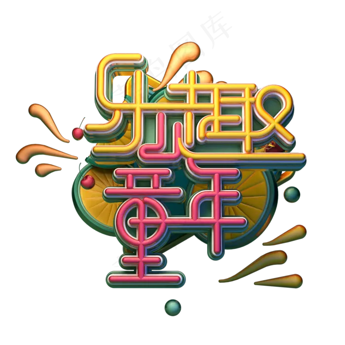 乐趣童年字体元素艺术字(2000X2000(DPI:149))psd模版下载