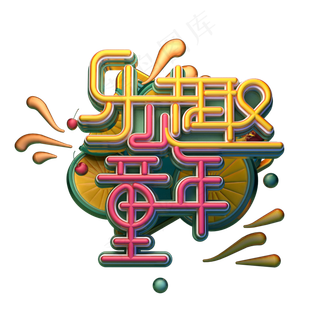 乐趣童年字体元素艺术字