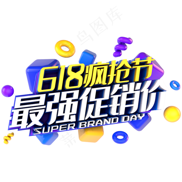 618最强促销价电商促销立体主题