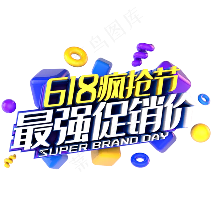 618最强促销价电商促销立体主题(3000X3000(DPI:300))psd模版下载