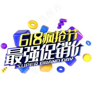 618最强促销价电商促销立体主题