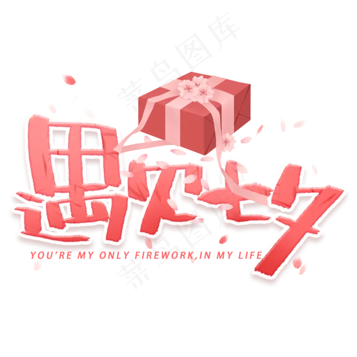 遇见七夕手写字体(2000X2000(DPI:300))psd模版下载