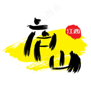 热门景区—庐山手写手绘书法矢量艺术字