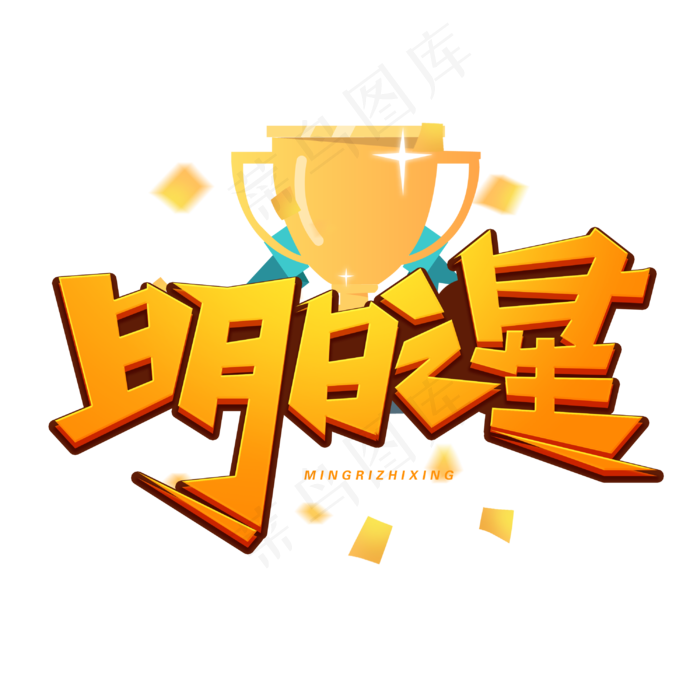 明日之星创意字体