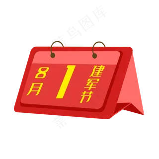 八一建军节矢量日历,免抠元素