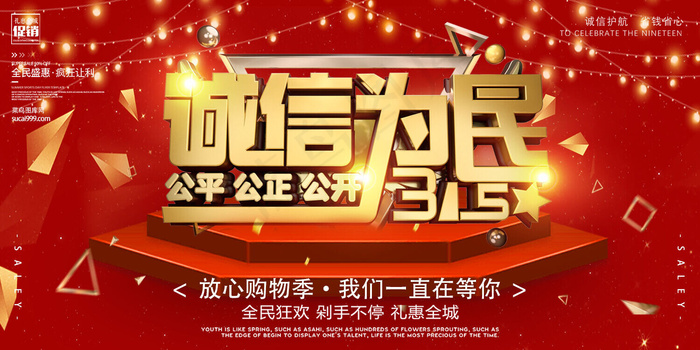 创意红色诚信315放心购物活动展板