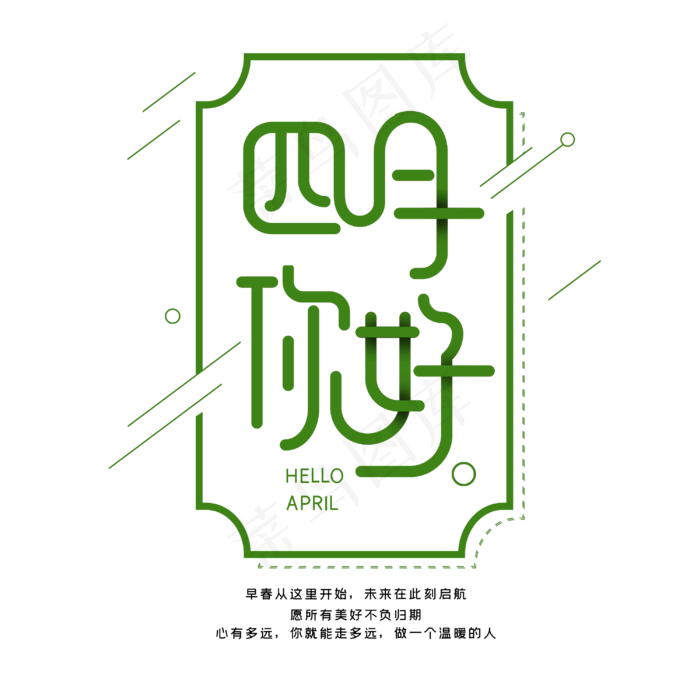 四月你好字体设计(3000X3000(DPI:300))psd模版下载
