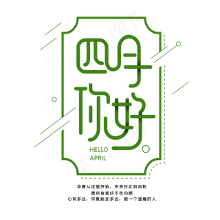 四月你好字体设计
