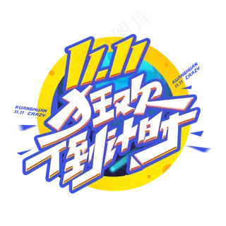 双十一狂欢倒计时电商促销创意字体