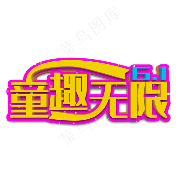 童趣无限黄色立体字(2000X2000(DPI:300))psd模版下载