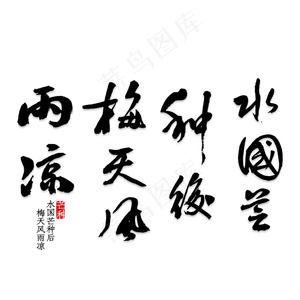 水国芒种后梅天风雨凉