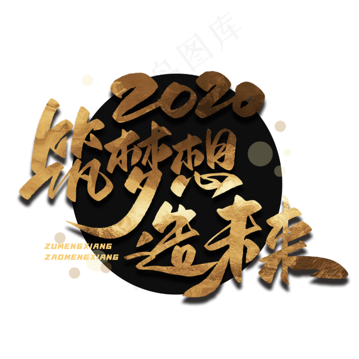 筑梦想造未来毛笔金色字体