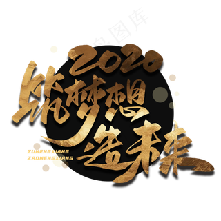 筑梦想造未来毛笔金色字体