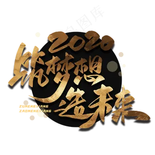 筑梦想造未来毛笔金色字体