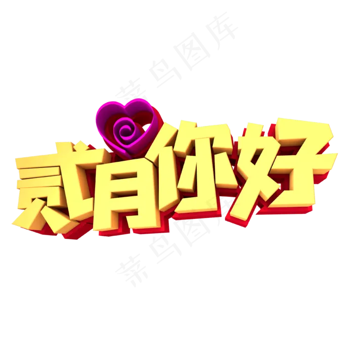 贰月你好创意立体字设计(2000X2000(DPI:300))psd模版下载