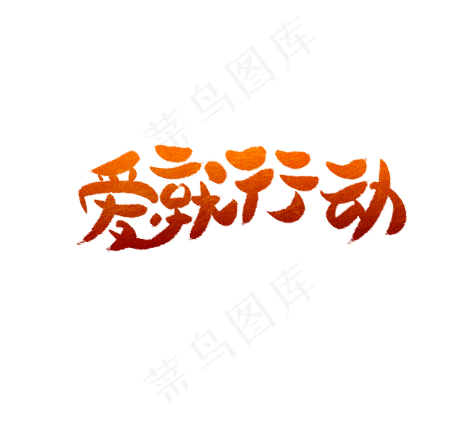 爱就行动艺术字(647X628(DPI:72))psd模版下载