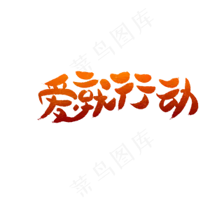 爱就行动艺术字