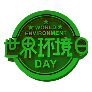 世界环境日立体效果艺术字