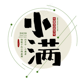 小满节气毛笔艺术