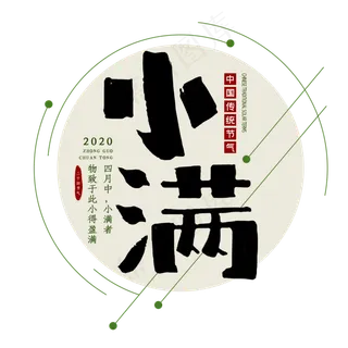 小满节气毛笔艺术